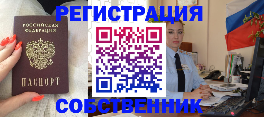 временная регистрация собственник в Отрадном